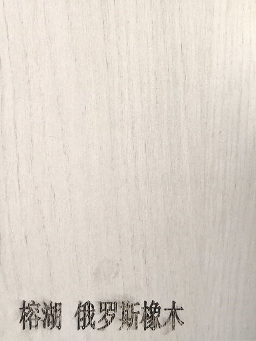 榕湖 俄罗斯橡木